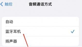 金湾苹果蓝牙维修店分享iPhone设置蓝牙设备接听电话方法