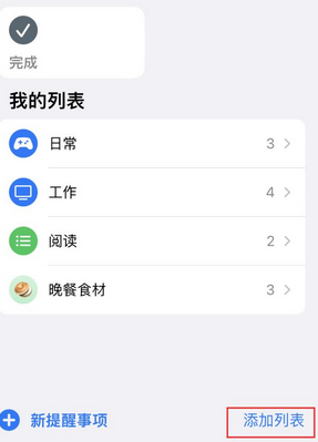 金湾苹果14维修店分享iPhone14如何设置主屏幕显示多个不同类型提醒事项 