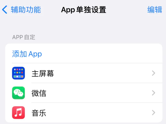 金湾苹果14服务点分享iPhone14如何单独设置App 