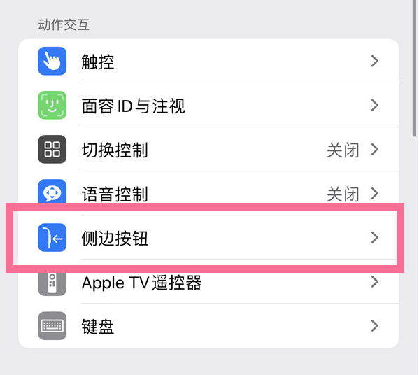 金湾苹果14维修店分享iPhone14 Plus侧键双击下载功能关闭方法 