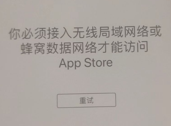 金湾苹果服务网点分享无法在 iPhone 上打开 App Store 怎么办 