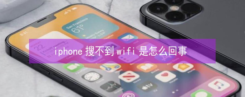 金湾苹果13维修分享iPhone13搜索不到wifi怎么办 